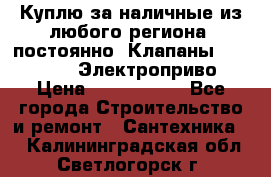 Куплю за наличные из любого региона, постоянно: Клапаны Danfoss VB2 Электроприво › Цена ­ 7 000 000 - Все города Строительство и ремонт » Сантехника   . Калининградская обл.,Светлогорск г.